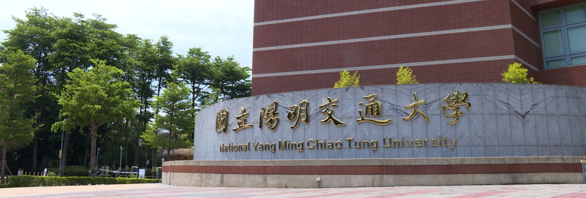 國立陽明交通大學醫學院