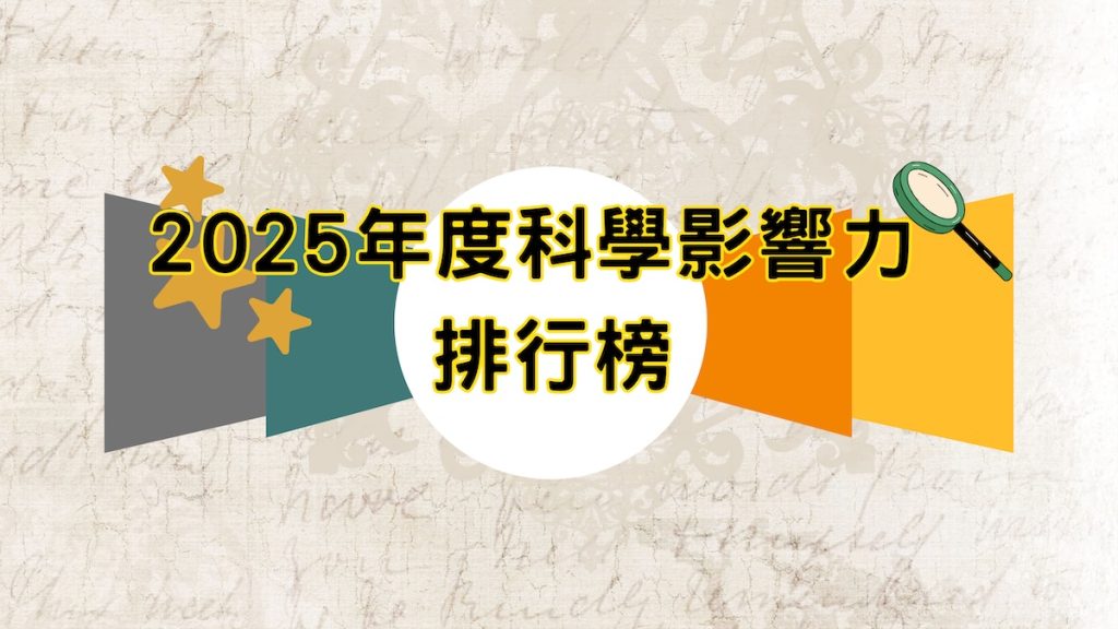 2025年度科學影響力排行榜