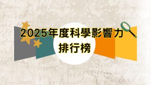 2025年度科學影響力排行榜