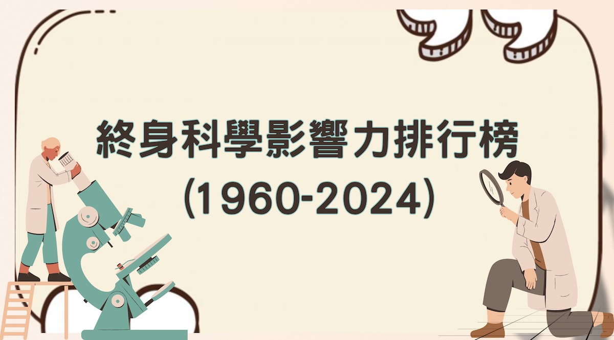 終身科學影響力排行榜 (1960 2024)